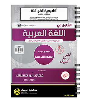 الوحدة الخامسة عصام ابو صعيليك 2009