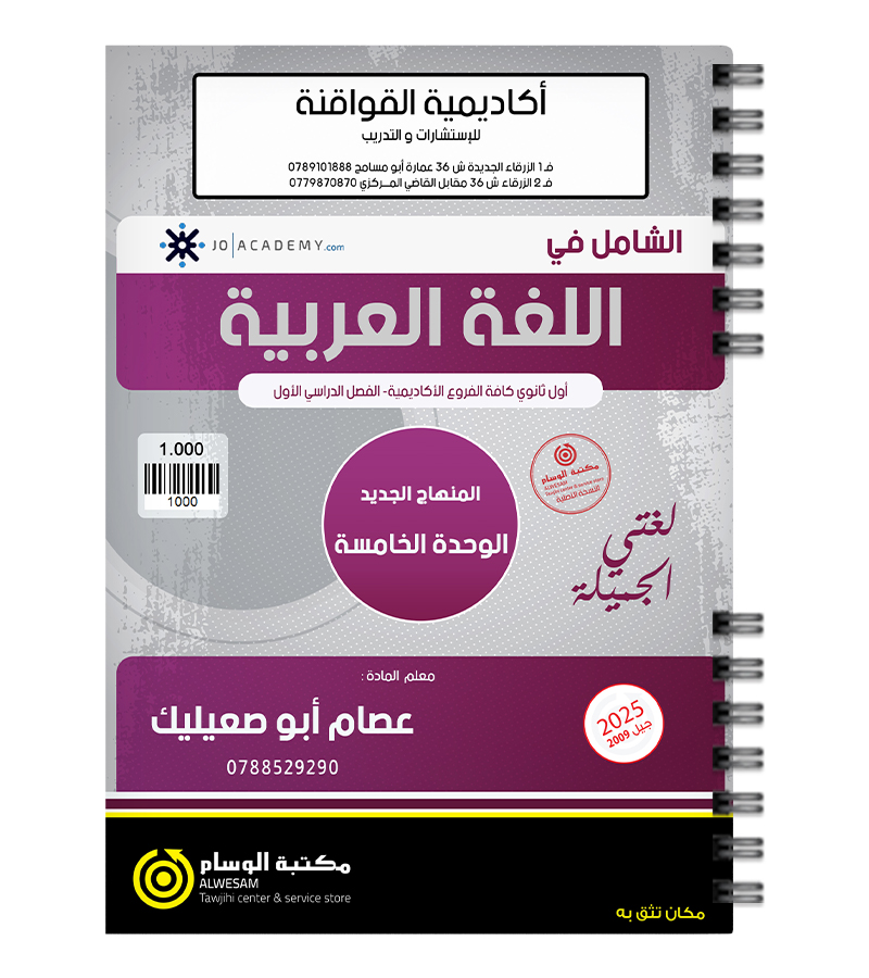 الوحدة الخامسة عصام ابو صعيليك 2009