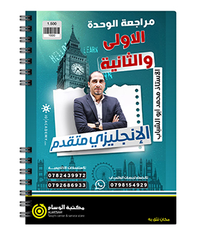 مراجعة الوحدة الاولى و الثانية محمد ابو الشباب 2008