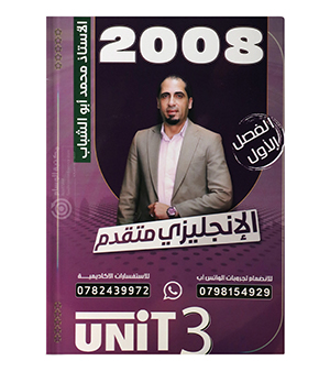 الوحدة الثالثة محمد ابو الشباب 2008
