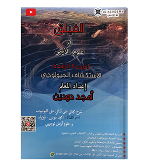الوحدة الرابعة امجد دودين علوم الارض 2008