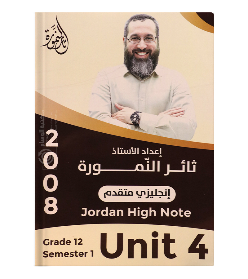 الوحدة الرابعة ثائر نمورة 2008