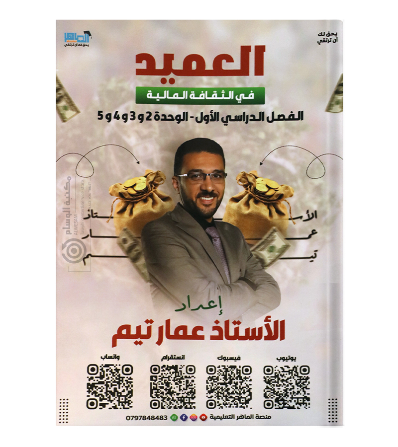 الوحدة الثانية و الثالثة و الرابعة و الخامسة عمار تيم 2008