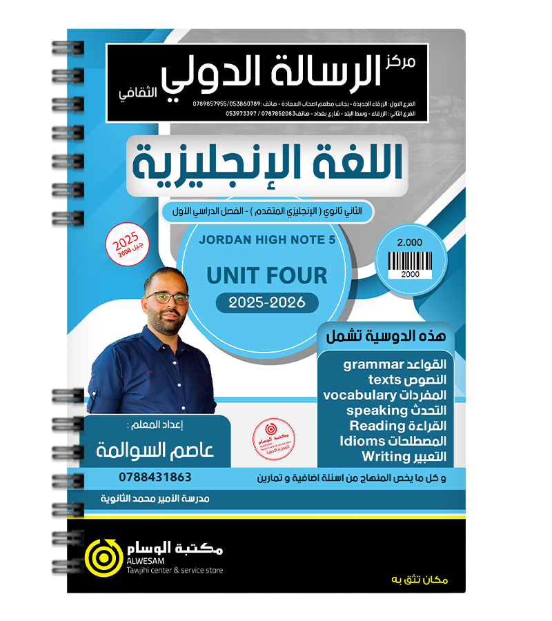 الوحدة الرابعة  عاصم السوالمة 2008