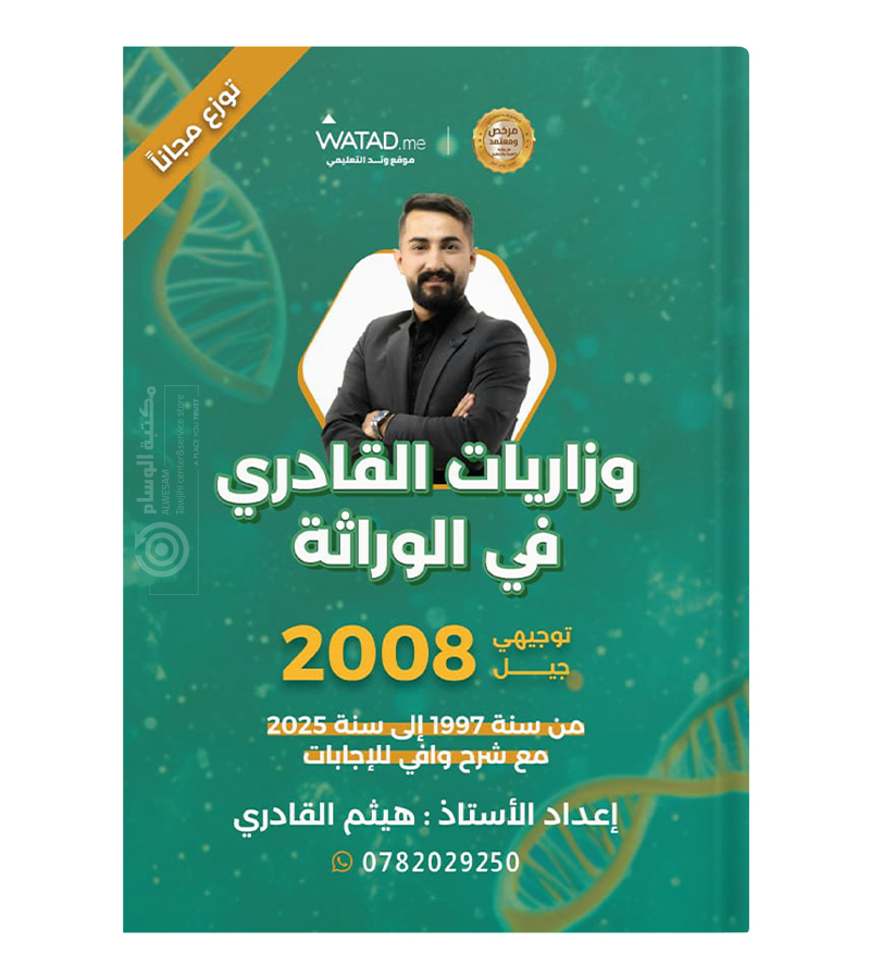 وزاريات هيثم القادري 2008