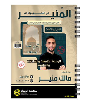 الوحدة الخامسة و السادسة و السابعة مالك منير 2008