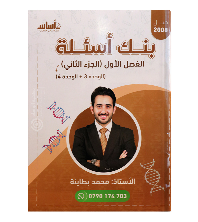 بنك الاسئلة الوحدة الثالثة و الرابعة محمد البطاينة 2008