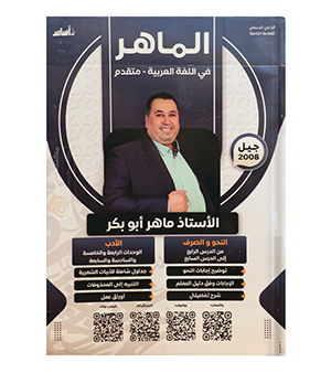 الوحدة الرابعة و الخامسة و السادسة و السابعة ماهر ابو بكر نحو و صرف 2008