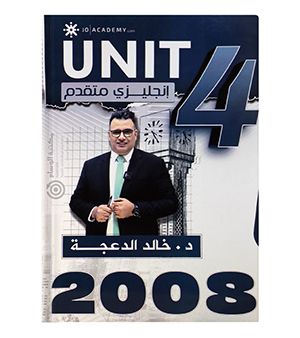 الوحدة الرابعة خالد الدعجة متقدم 2008