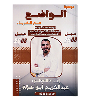 الوحدة الثالثة عبدالكريم ابو غزلة فيزياء 2008