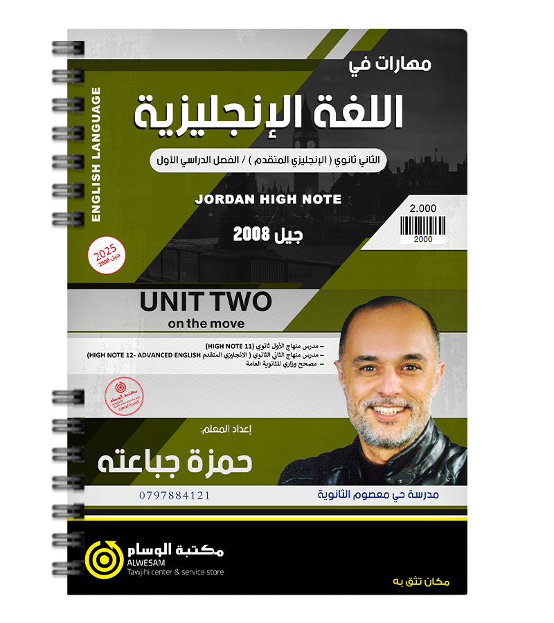 الوحدة الثانية حمزة الجباعته 2008