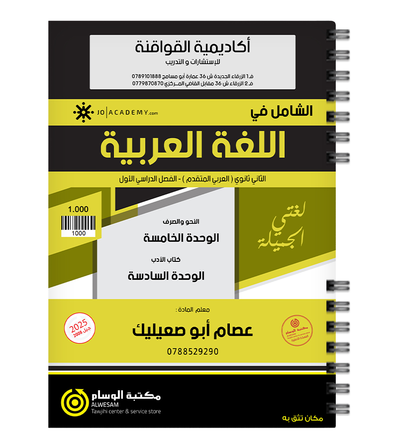 الوحدة الخامسة و السادسة عصام ابو صعيليك 2008