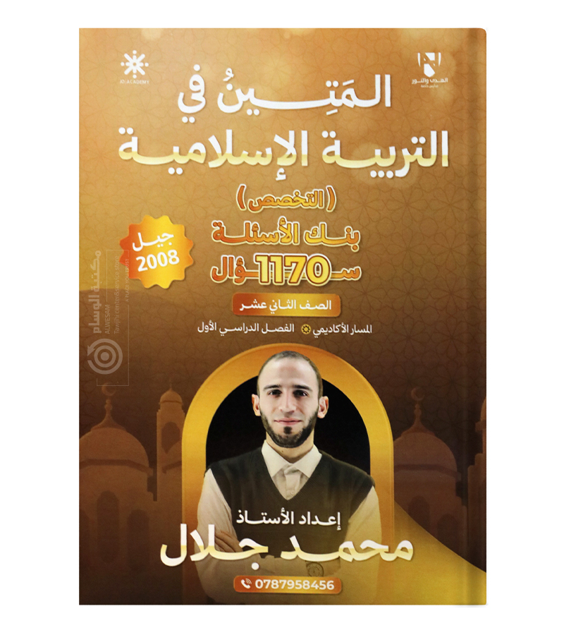 بنك الاسئلة الفصل الاول محمد جلال متقدم  2008