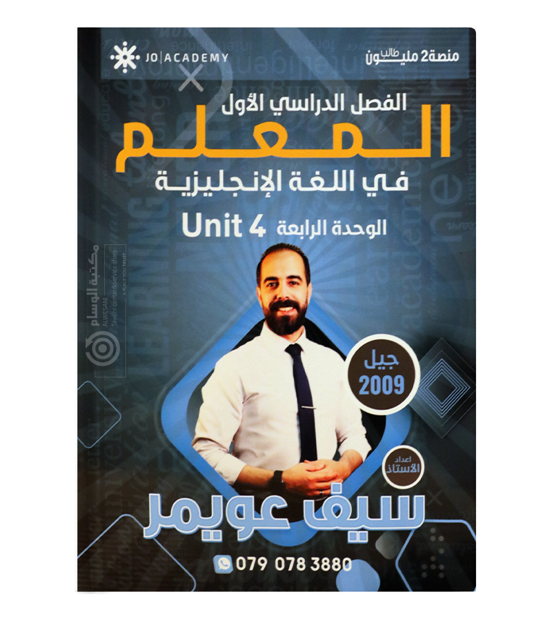 الوحدة الرابعة سيف عويمر 2009
