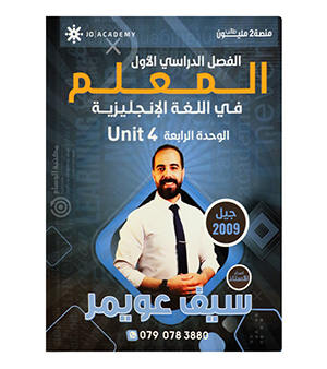 الوحدة الرابعة سيف عويمر 2009