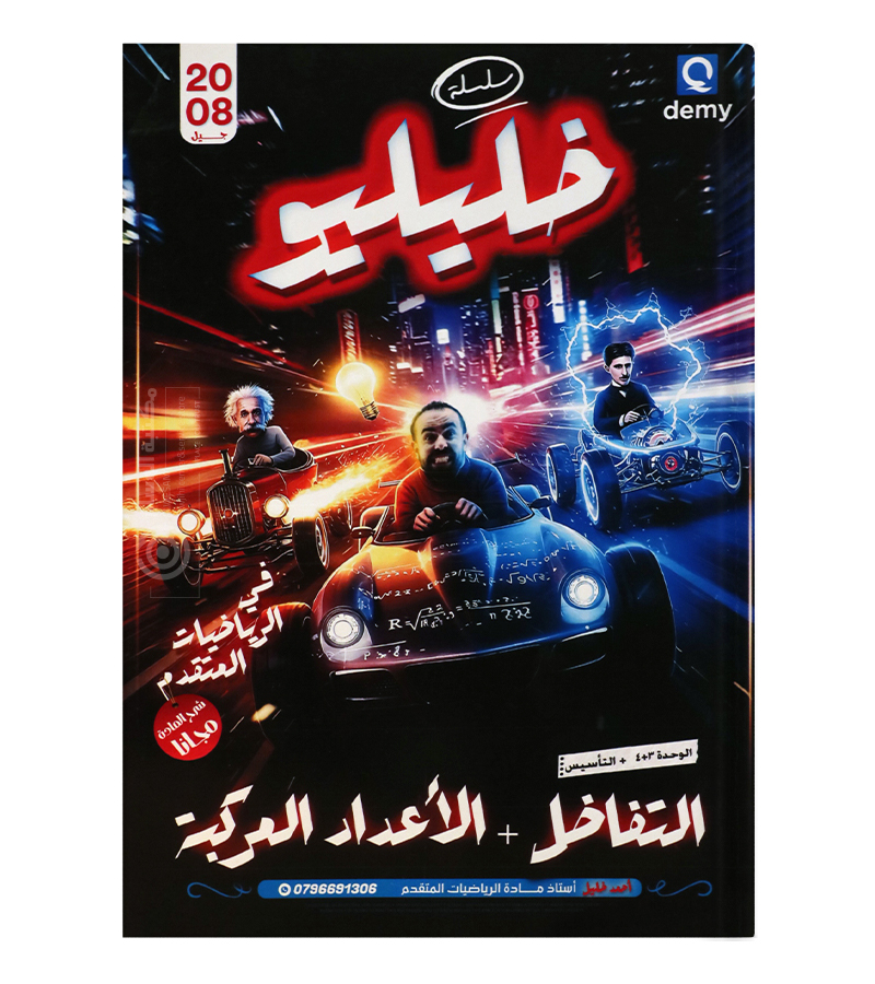 الوحدة الثالثة و الرابعة احمد خليل رياضيات متقدم 2008