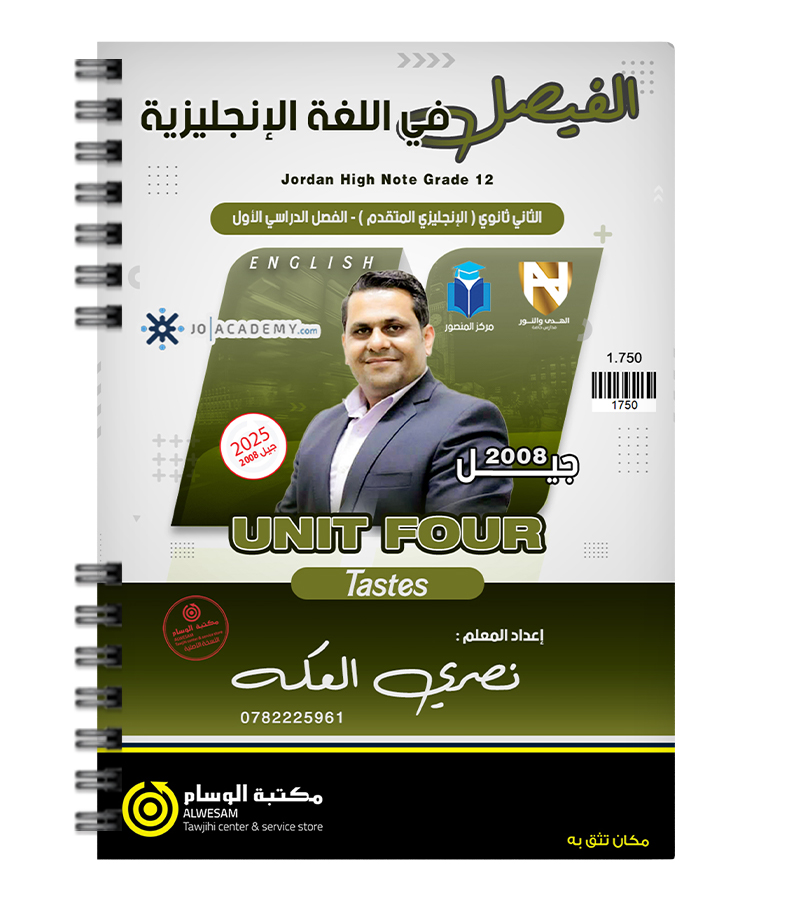 الوحدة الرابعة نصري العكة 2008