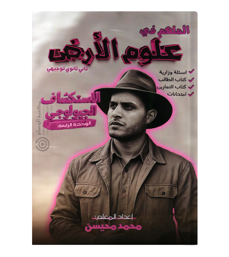 الوحدة الرابعة محمد محيسن علوم الارض 2008