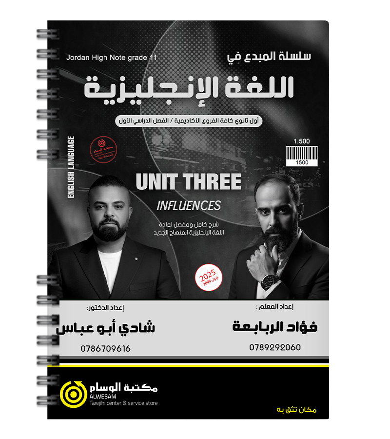 الوحدة الثالثة فؤاد الربابعة و شادي ابو عباس ابو عباس 2009