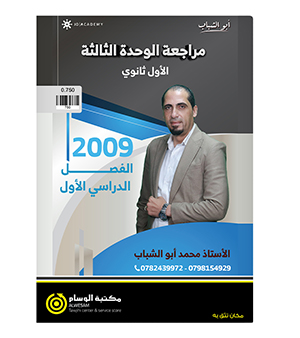 مراجعة و بنك الوحدة الثالثة محمد ابو الشباب 2009