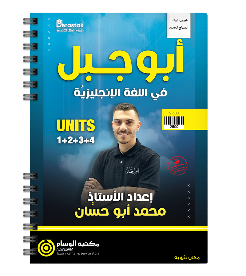 الفصل الاول محمد ابو حسان صف العاشر