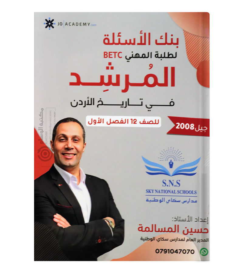 بنك الاسئلة حسين المسالمة تاريخ BTEC سنة الثانية