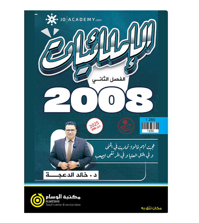 املائيات الفصل الثاني خالد الدعجة 2008