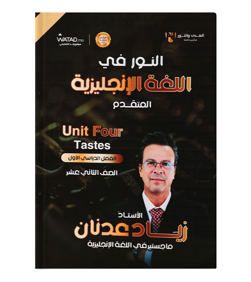 الوحدة الرابعة زياد عدنان متقدم 2008