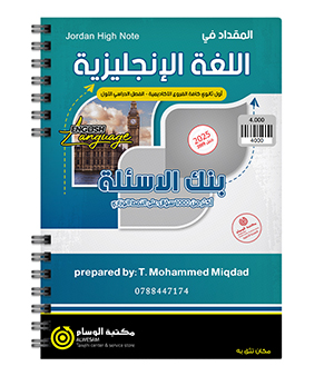 بنك الاسئلة محمد مقداد 2009