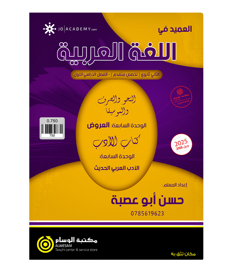 الوحدة السابعة حسن ابو عصبة 2008