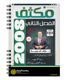 مكثف الفصل الثاني خالد الدعجة  2008