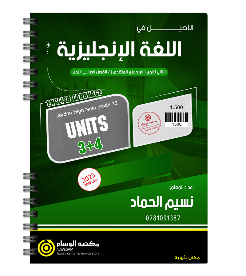الوحدة الثالثة و الرابعة نسيم الحماد 2008