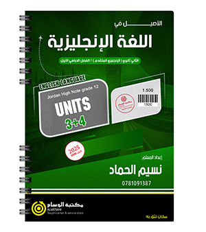 الوحدة الثالثة و الرابعة نسيم الحماد 2008