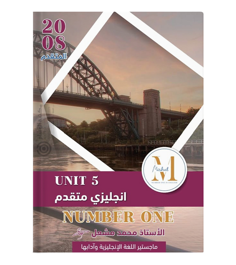 الوحدة الخامسة محمد مشعل متقدم 2008