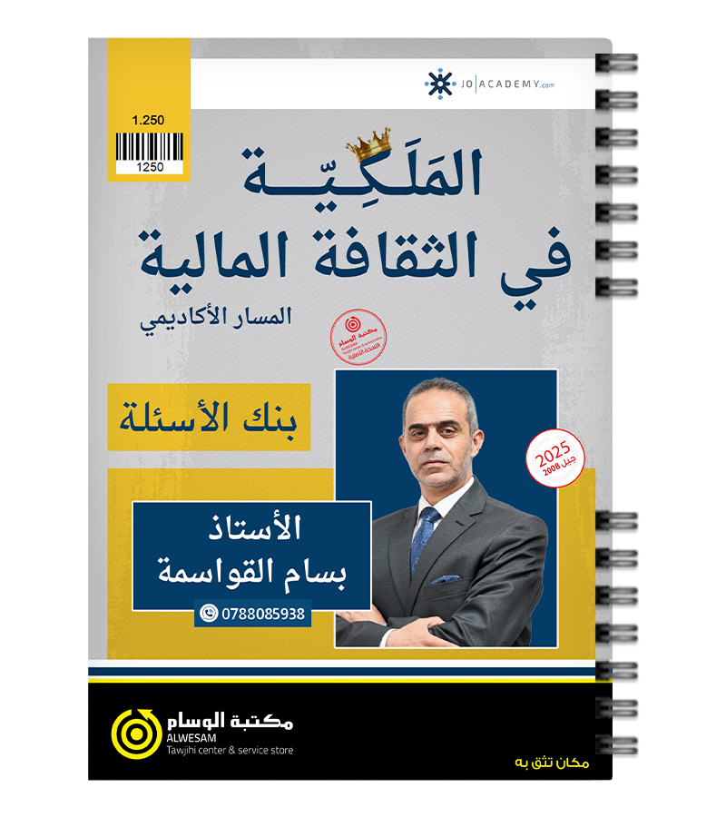 بنك الاسئلة الفصل الاول بسام القواسمة 2008