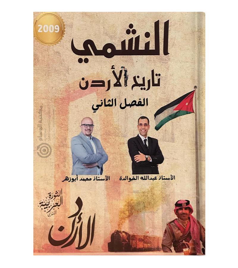 الفصل الثاني محمد ابو الزهر و محمد الخوالدة تاريخ 2009