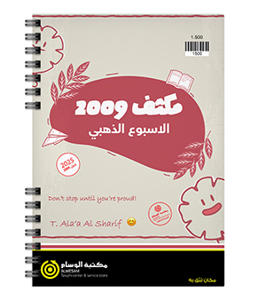 مكثف الفصل الاول الاء الشريف 2009