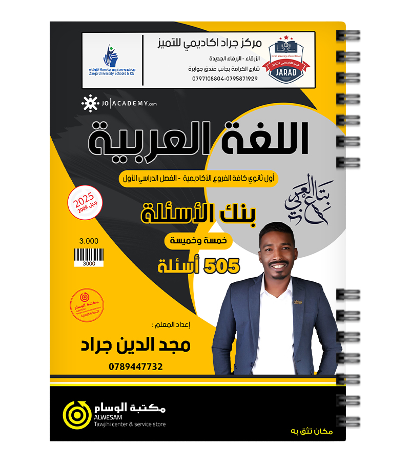 بنك الاسئلة مجد الدين جراد 2009