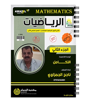 الجزء الثاني الوحدة الخامسة ناجح الجمزاوي متقدم  2008