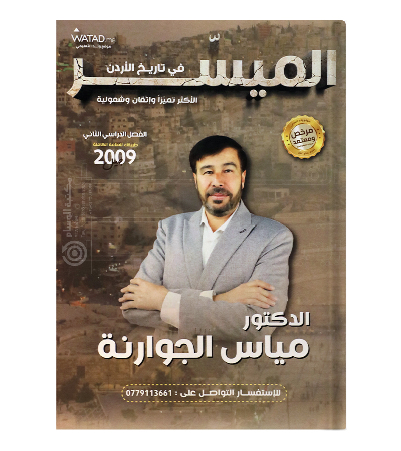 الفصل الثاني مياس الجوارنة 2009