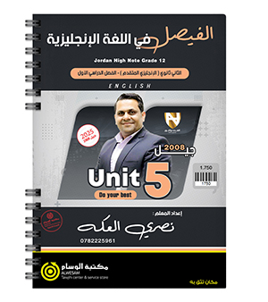 الوحدة الخامسة نصري العكة 2008