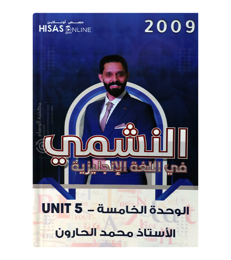 الوحدة الخامسة محمد الحارون 2009