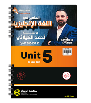 الوحدة الخامسة احمد الكيلاني 2008
