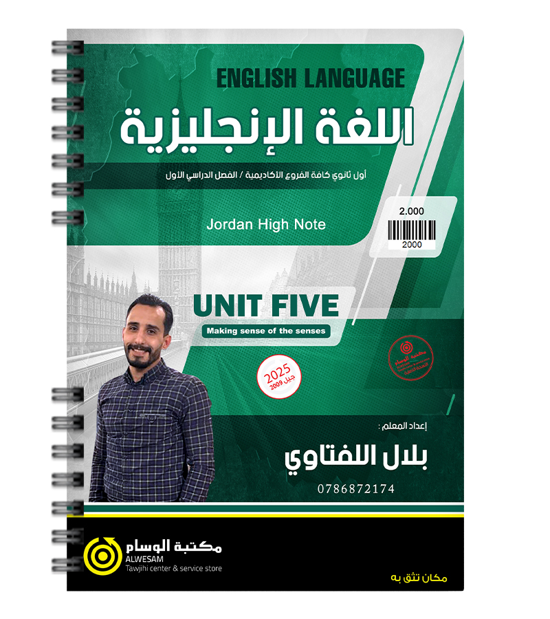 الوحدة الخامسة بلال اللفتاوي 2009