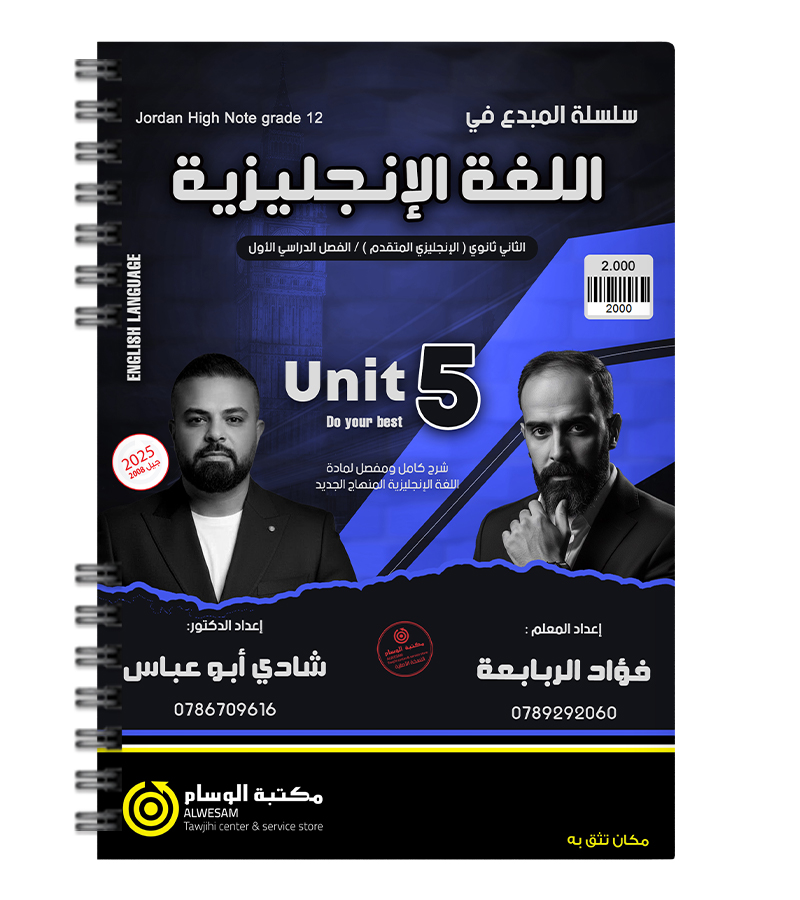 الوحدة الخامسة فؤاد الربابعة و شادي ابو عباس 2008