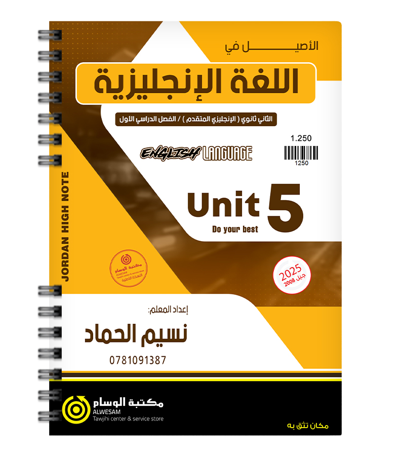 الوحدة الخامسة نسيم حماد متقدم 2008