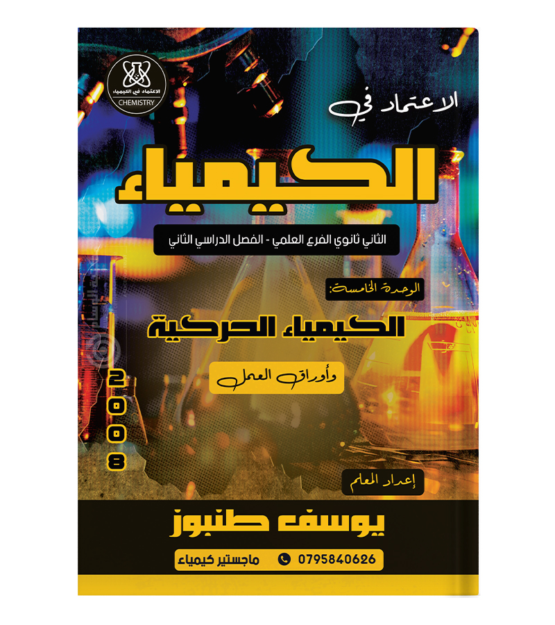 الوحدة الخامسة يوسف طنبوز 2008