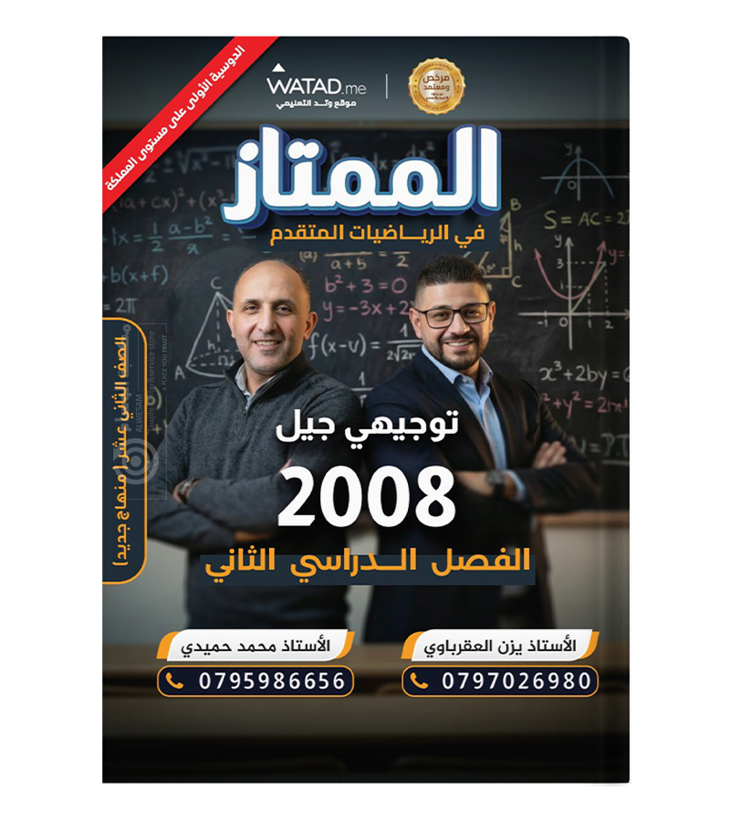 الفصل الثاني يزن العقرباوي متقدم 2008