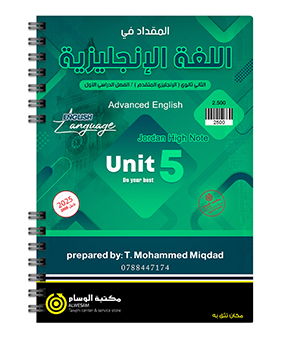 الوحدة الخامسة محمد مقداد 2008