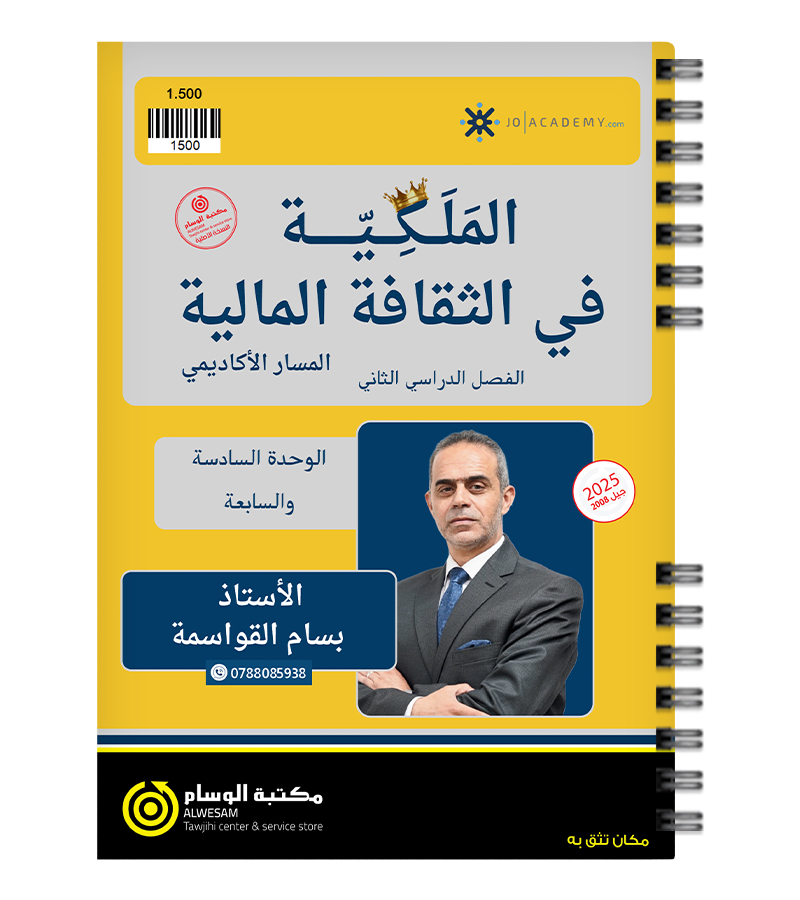 الفصل الثاني بسام القواسمة 2008